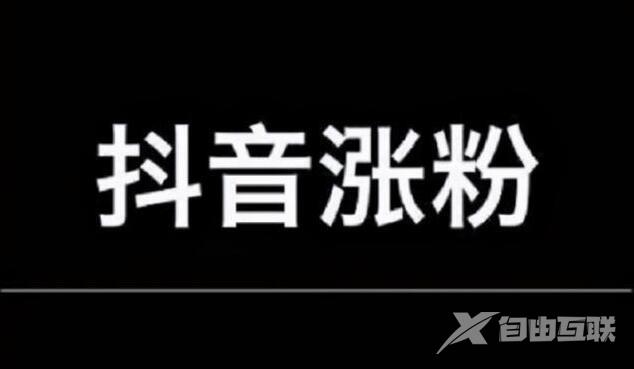 抖音企业号的几个涨粉小技巧