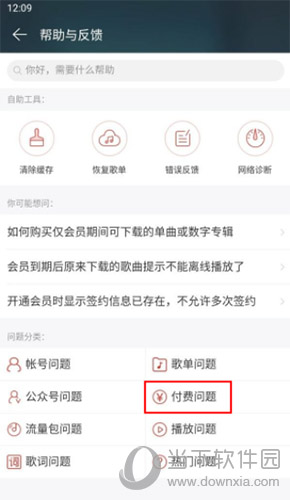 网易云音乐帮助与反馈付费问题