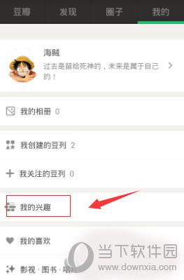 打开“我的兴趣”