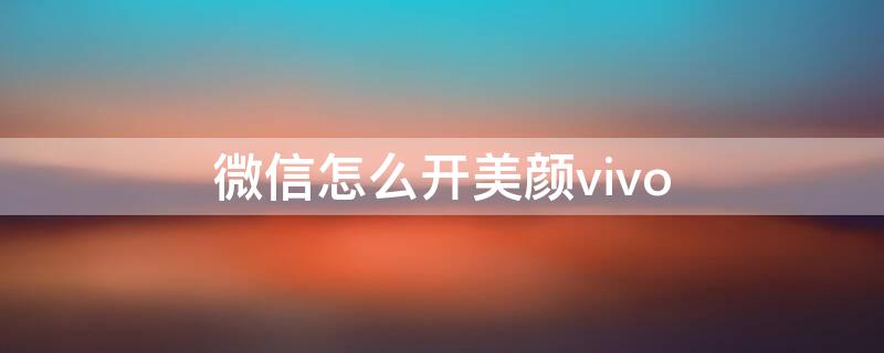 微信怎么开美颜vivo