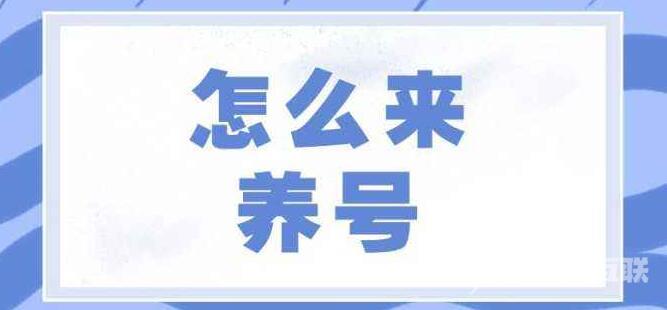 抖音入门知识之新号养号规则