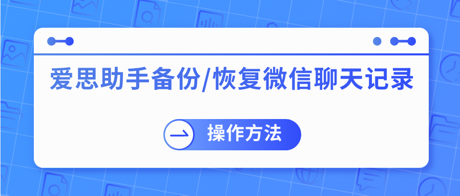 如何通过爱思助手备份/恢复微信聊天记录？