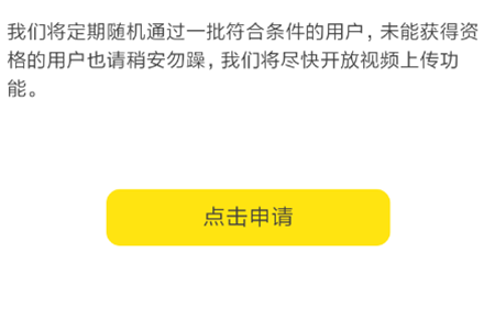 得到上传视频的资格