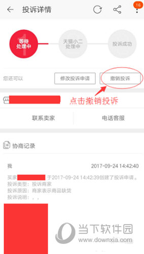 手机淘宝怎么撤销投诉 投诉撤回流程