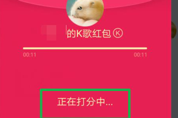 QQ  K歌红包图2