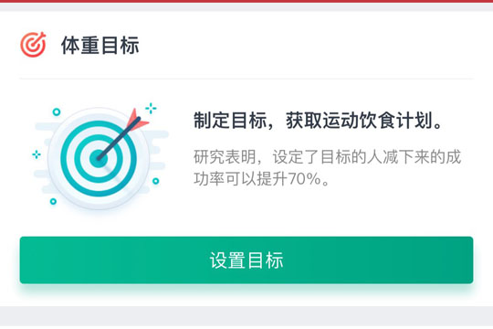 好轻“体重目标”界面