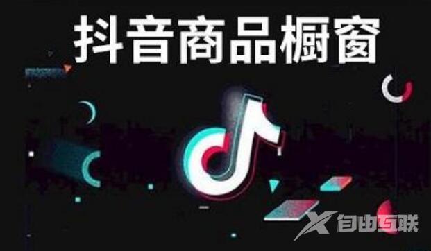 抖音橱窗开通需要什么条件？怎么绑定淘宝pid？