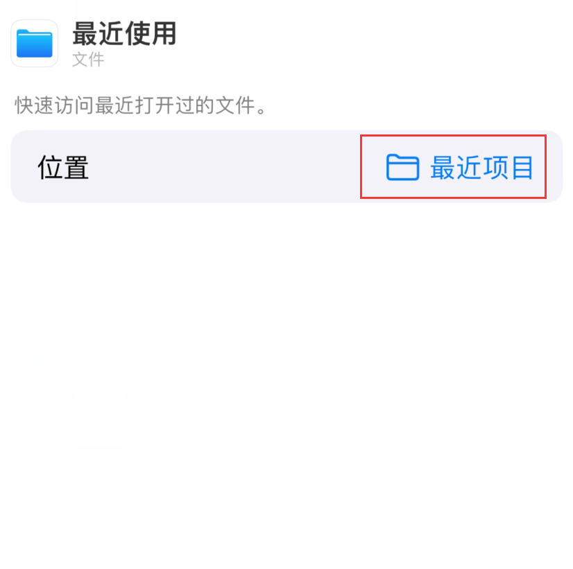 从 iPhone  主屏幕快速访问最近的文件