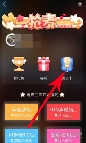 全民K歌怎么获得提示卡 抢麦提示卡获取方法