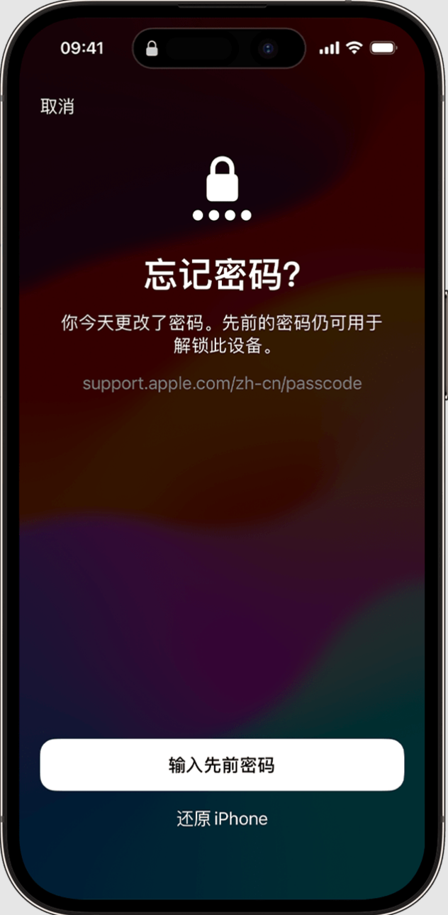 iOS  17：在忘记 iPhone  新锁屏密码的情况下可暂时使用旧密码