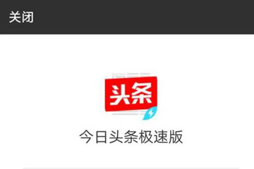 今日头条极速版图2