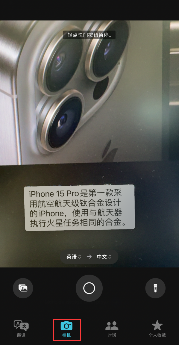 iPhone 小技巧：通过“翻译”应用中的相机取景器翻译文本