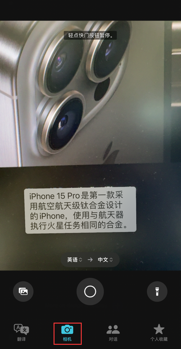 iPhone  小技巧：通过“翻译”应用中的相机取景器翻译文本