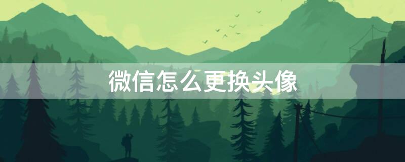 微信怎么更换头像
