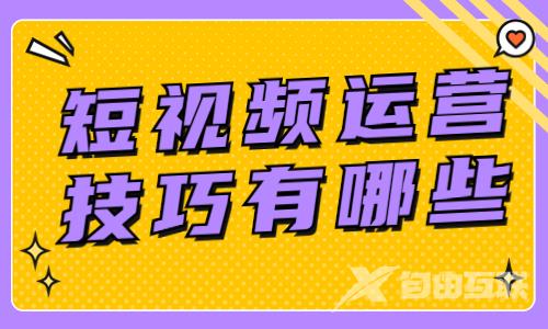 短视频运营技巧有哪些？学会之后让你事半功倍