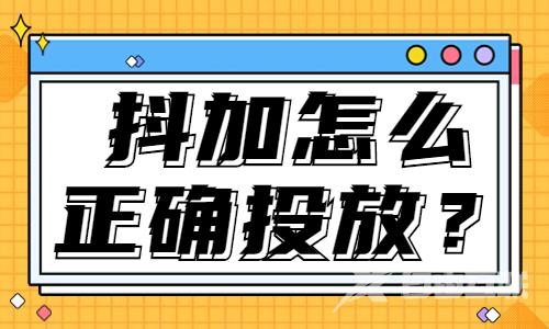 抖加怎么选对的视频进行投放？看完这篇文章你就会了！