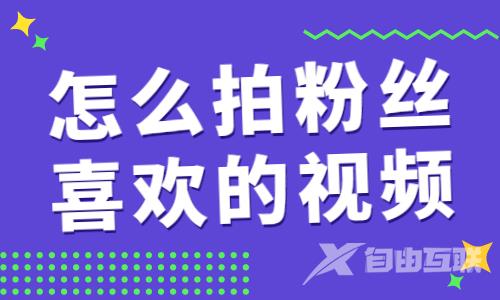 怎么拍出粉丝喜欢的抖音视频？这个功能可以帮到你！