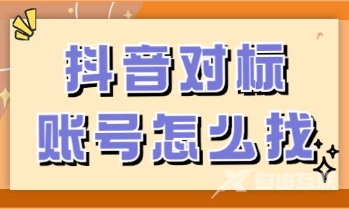 抖音怎么找准对标账号？抖音起号必看！
