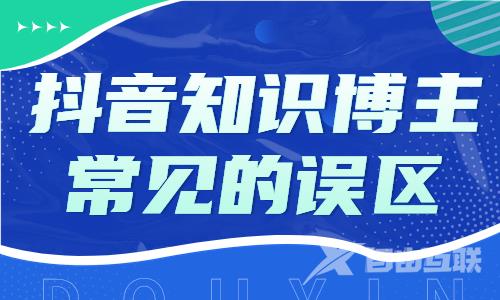 抖音知识博主需要避开的误区，你有没有中招呢？