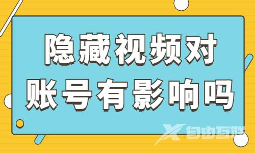 抖音隐藏视频对账号有影响吗？会有什么影响？