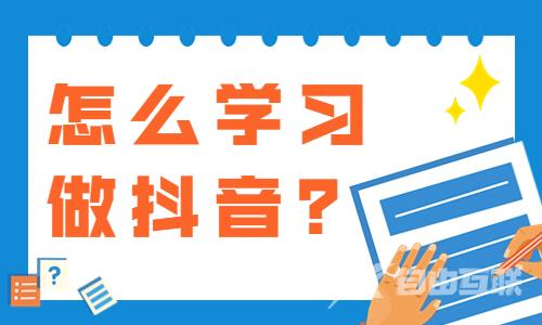 怎么学做抖音？这两大方法要掌握！