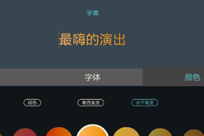 万兴神剪手选择文字参数