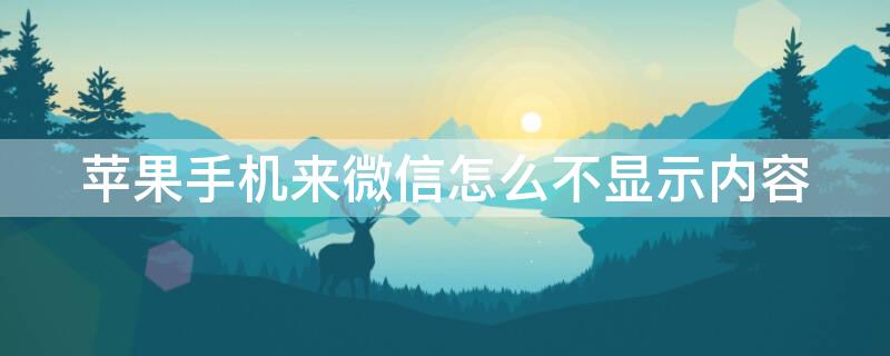 苹果手机来微信怎么不显示内容