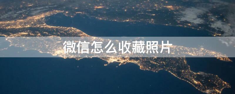 微信怎么收藏照片