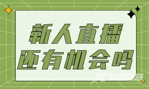 新人直播还有机会吗？新人如何做好直播？