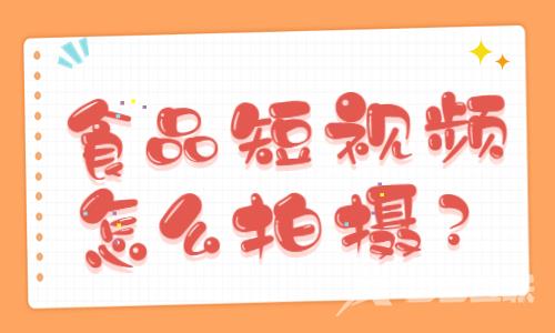 食品饮料短视频怎么拍摄？快来学习这四种方法！