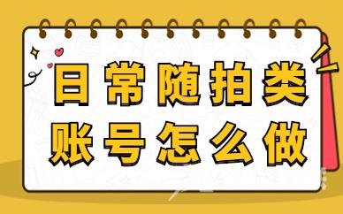 日常随拍类账号怎么做？这篇文章告诉你！