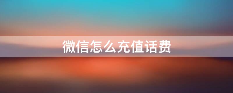 微信怎么充值话费