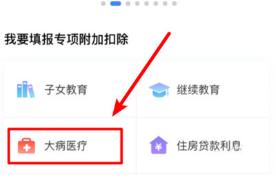 个人所得税app大病医疗怎么填写 申报流程
