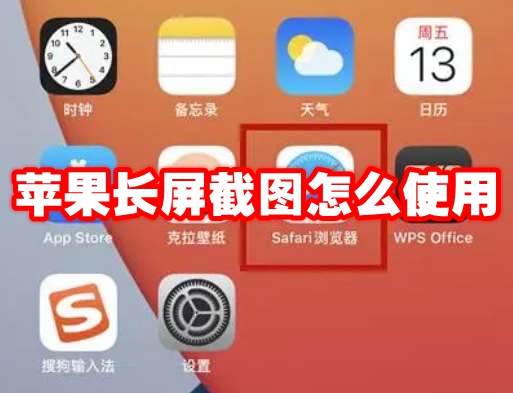 苹果长屏截图怎么使用 苹果长屏截图怎么截