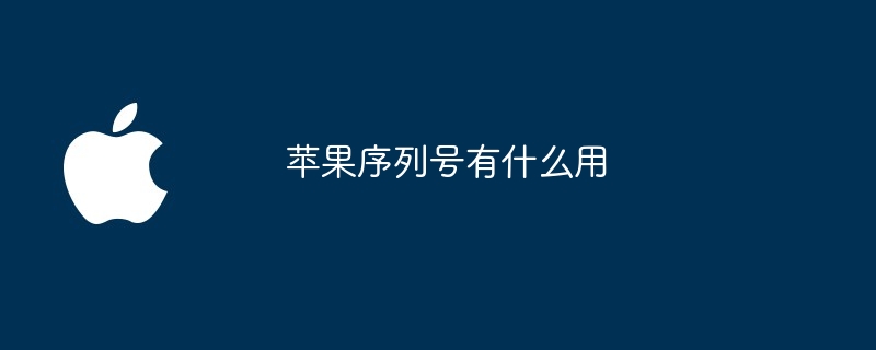 苹果序列号有什么用