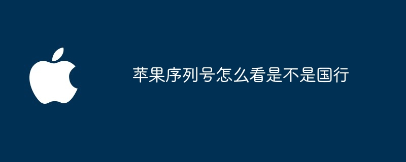 苹果序列号怎么看是不是国行