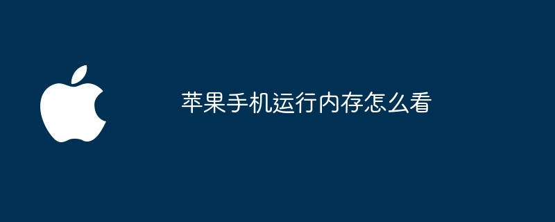 苹果手机运行内存怎么看