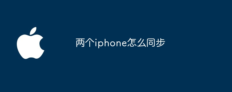 两个iphone怎么同步
