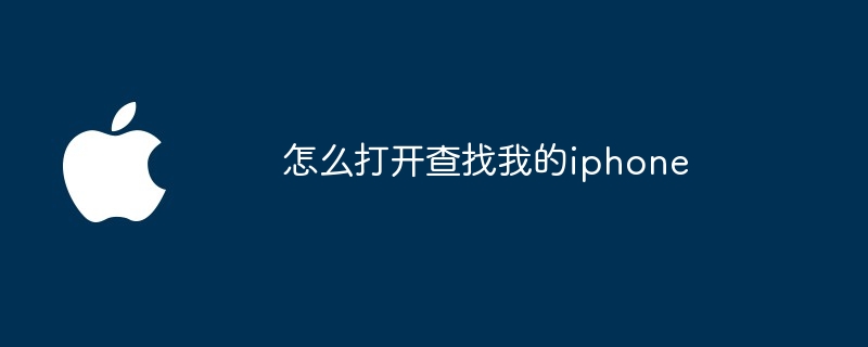 怎么打开查找我的iphone