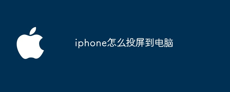 iphone怎么投屏到电脑