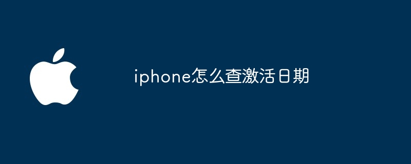 iphone怎么查激活日期