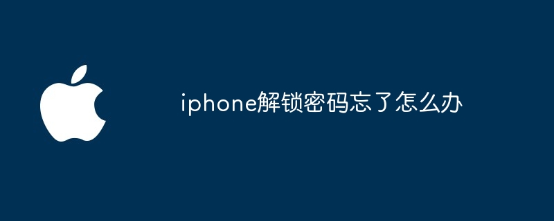 iphone解锁密码忘了怎么办