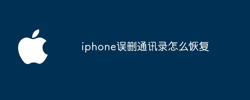 iphone误删通讯录怎么恢复