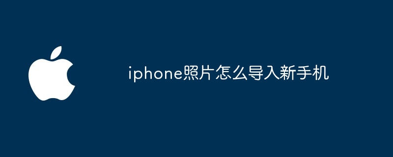 iphone照片怎么导入新手机
