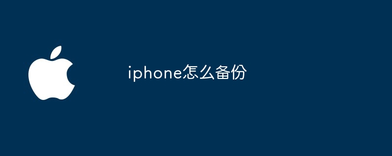 iphone怎么备份