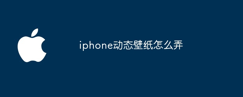 iphone动态壁纸怎么弄