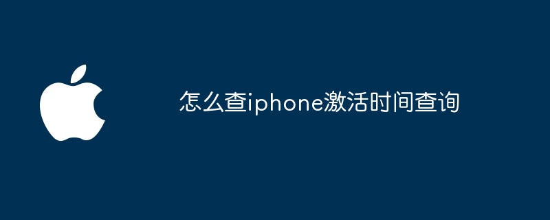 怎么查iphone激活时间查询