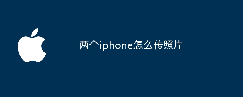 两个iphone怎么传照片