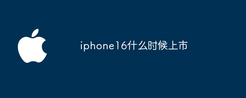 iphone16什么时候上市