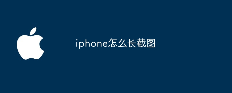 iphone怎么长截图